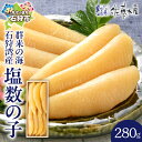 【ふるさと納税】数の子 かずのこ カズノコ ギフト＜佐藤水産＞「群来の海」石狩湾産塩数の子(280g)(木箱入り)北海道 石狩市 サーモンファクトリー ニシン 鰊 にしん かずのこ 塩カズノコ 塩かずのこ 魚卵 贈り物 内祝い 御祝い ギフト 贈り物（のし対応可）