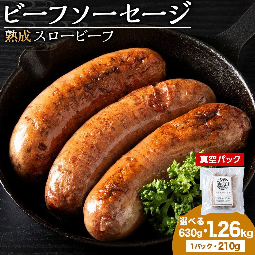 【ふるさと納税】 杉山牧場 ビーフソーセージ 3～6パック 1パック3本入り(70g×3本)210gソーセージ 加工肉 加工品 肉 牛 牛肉 北海道ふるさと納税 ふるさと納税 北海道 浜頓別 通販 贈答品 贈り物