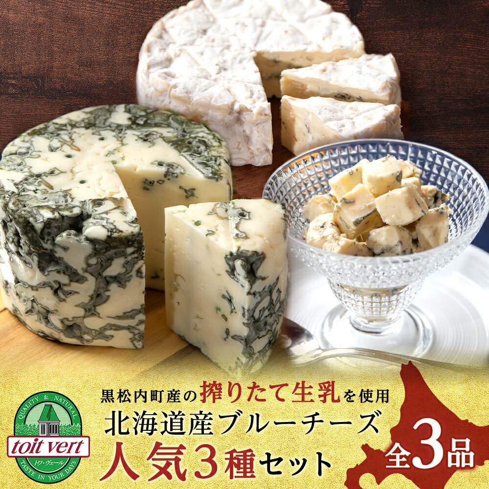 【ふるさと納税】3種のブルーチーズ セット ＜計3品＞ 黒松内町特産物手づくり加工センター 冷蔵ホワイト ブルーチーズ キューブ チーズ セット 食べ比べ 生乳 ふるさと納税 北海道 黒松内町 通販 ギフト