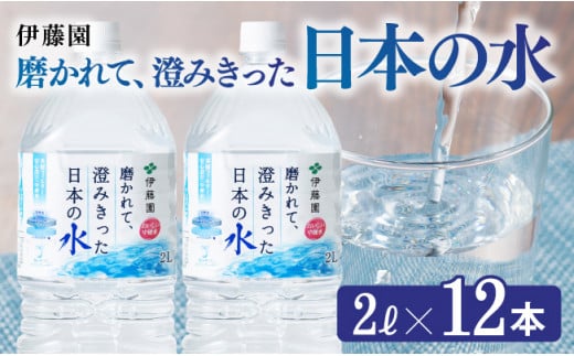 伊藤園 PET磨かれて、澄みきった日本の水 宮崎 2L×12本 PET【ミネラルウォーター 飲料 ソフトドリンク ペットボトル】[D07307]