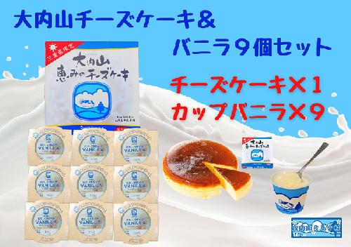 （冷凍）大内山チーズケーキ＆バニラ９個セット ／ 大紀町　大内山ミルク村　大内山乳製品　大内山酪農