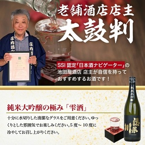 SC0708　清泉川 純米大吟醸 斗瓶どり　720ml×1本