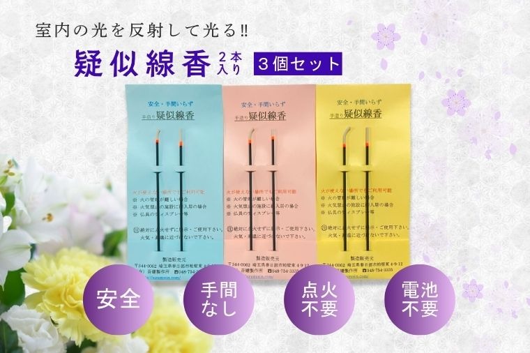 疑似線香 2本入り３個セット(BQ005)