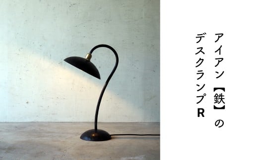 アイアン【鉄】照明・デスクランプR E-ms-A32A
