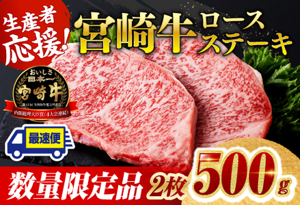 ※最速便※ 生産者応援！宮崎牛ロースステーキ 2枚 計500g 牛肉 牛肉 牛肉 牛肉 牛肉 牛肉