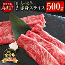 【ふるさと納税】「宮崎牛」赤身スライス500g 黒毛和牛 牛 肉 牛肉 国産 ふるさと納税 焼肉 宮崎牛 数量限定