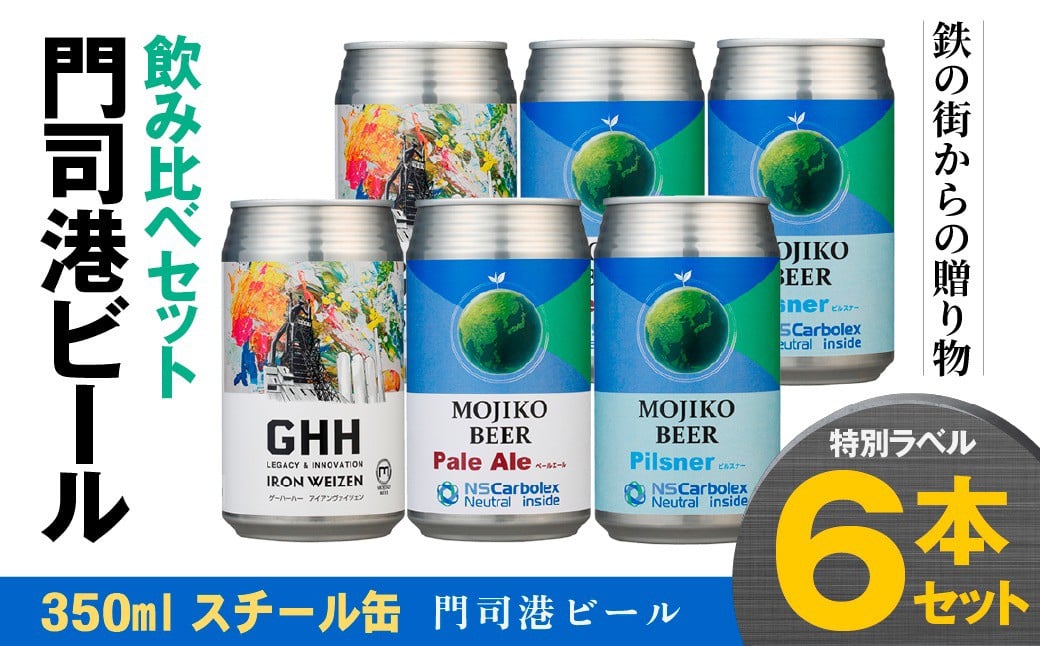 
            門司港ビール ～鉄の街からの贈り物～ ペールエール ヴァイツェン ピルスナー 3種×2本 各350ml 特別ラベル 計6本 飲み比べ セット ビール 缶ビール クラフトビール お酒 酒 アルコール 冷蔵 福岡県 北九州市
          