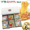 【ふるさと納税】【AH054】 ソフトスパゲティ（3種×2個） 6食セット
