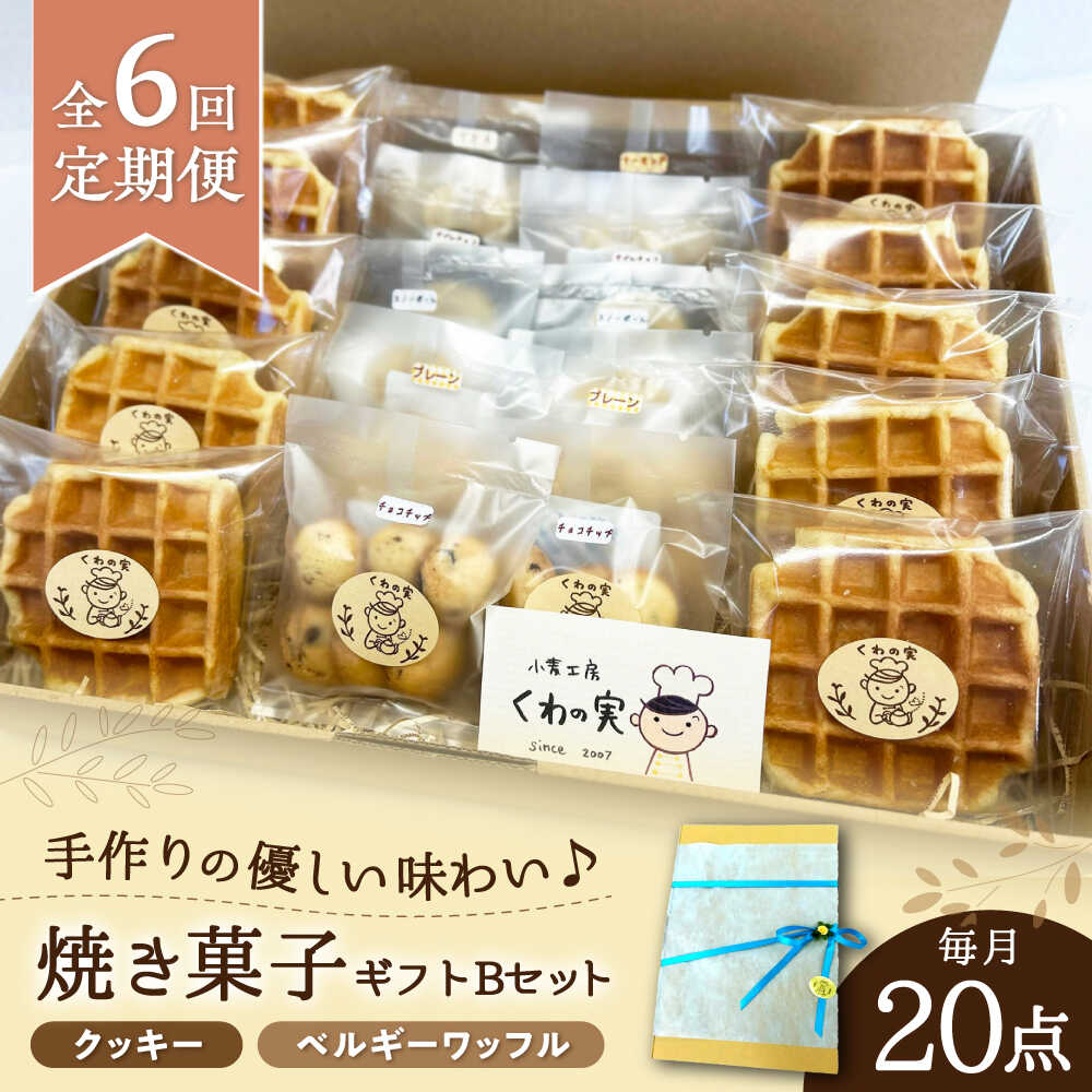 【ふるさと納税】【全6回定期便】焼き菓子ギフトB / 焼き菓子 ギフト 詰め合わせ / 瀬戸市 / 社会福祉法人くわの実福祉会かいこ[BBBU013]