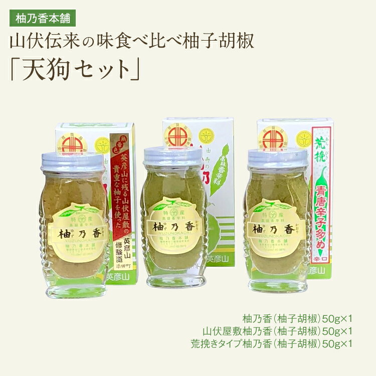 【ふるさと納税】 柚子胡椒 食べ比べ3本柚子胡椒「天狗セット」 ゆずごしょう 柚子コショウ 食べ比べ セット 3本 九州 福岡 英彦山 ギフト 贈り物 調味料 薬味 万能調味料 鍋 刺身 焼き鳥 手作り 伝統 ご当地グルメ 辛口 旨辛