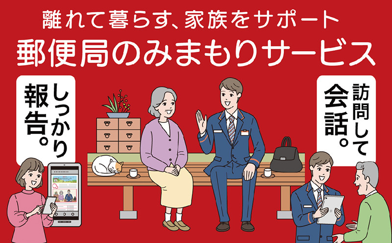 
郵便局みまもりサービス「みまもり訪問サービス」（6か月）
