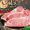 【ふるさと納税】国産和牛特上サーロインステーキ 180g×4枚 肉 お肉 国産 和牛 冷凍 大阪府高槻市/株式会社ミートモリタ屋[AOAI012]