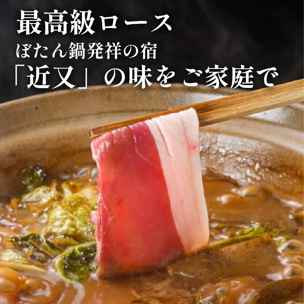 猪肉ぼたん鍋【早期予約】4人前 特製味噌付き ぼたん鍋