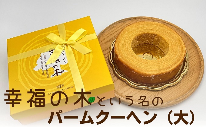 幸福のバームクーヘン　幸福の木（大） お菓子 スイーツ 