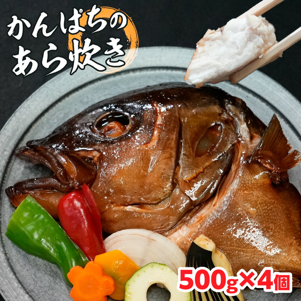 【ふるさと納税】鹿児島県産 かんぱちのあら炊き 500g×4個 約2kg 2000g 国産 鹿児島県 勘八 かんぱち カンパチ 味付き 煮つけ 煮物 惣菜 おかず おつまみ 夜ごはん ビール 焼酎 日本酒 あら炊き 魚 海鮮 魚介 魚介類 海産物 海鮮食品 グルメ 食品 通販 旬 送料無料 CY001