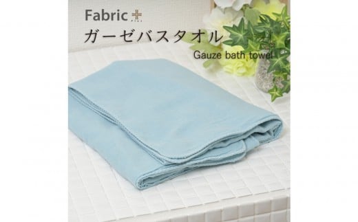 ガーゼバスタオル　通常サイズ　（ターコイズ） | Fabric Plus ファブリックプラス ガーゼ バスタオル 綿入り 綿100％ 涼感 軽量 通気性 吸水性 肌触り 快眠 寝具 人気 おすすめ 洗える 日本製 送料無料
