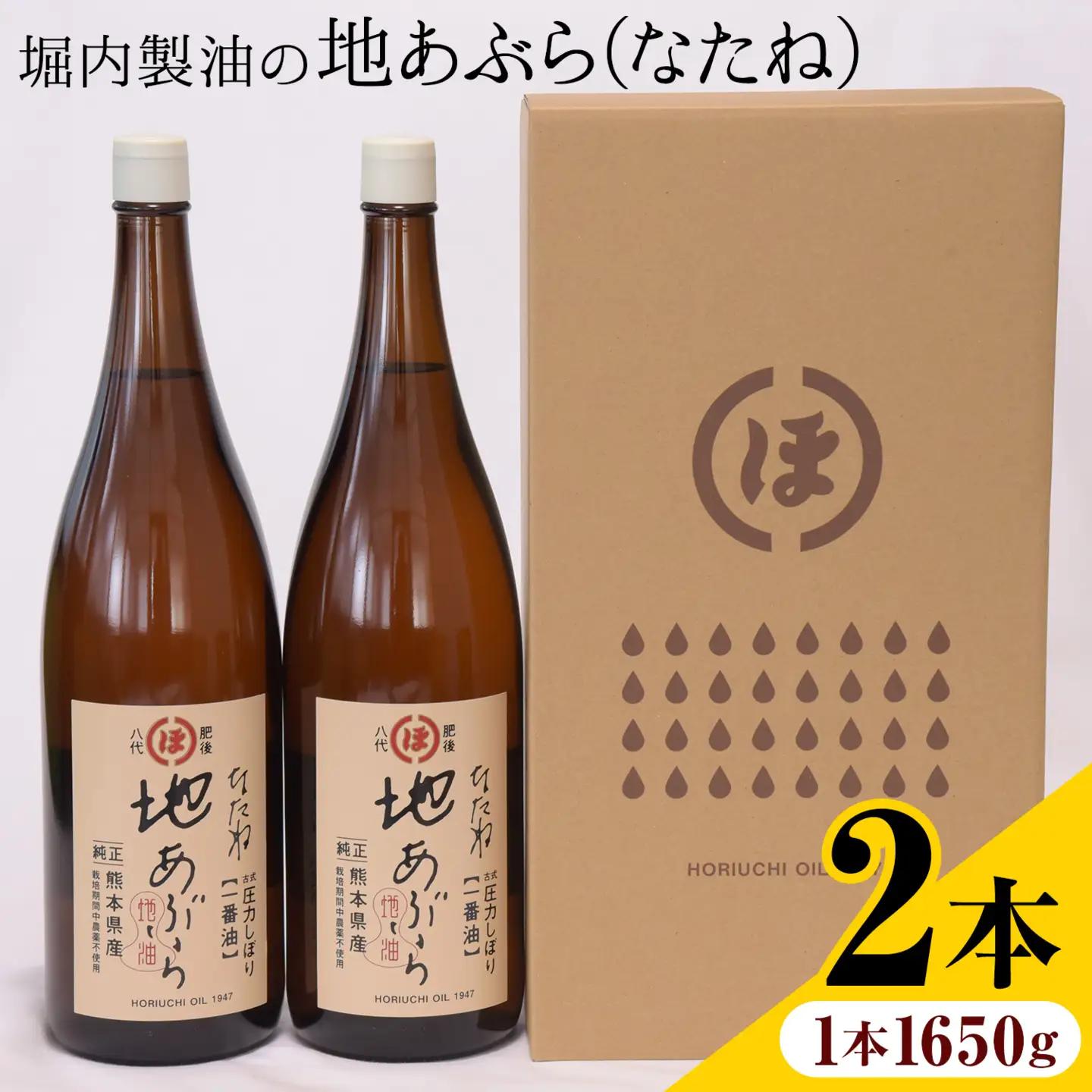 堀内製油 地あぶら (なたね油) 1650g×2本 油