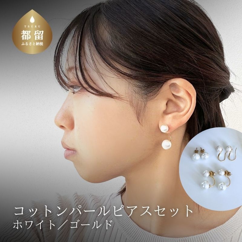 【ふるさと納税】コットンパール「ホワイト」ピアス3点セット(ゴールド)【〜en〜】｜コットンパール ピアス アクセサリー 入学式 卒業式 結婚式 ゴールド