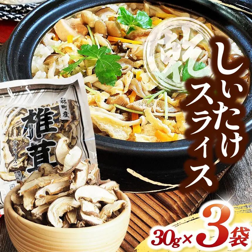 乾しいたけスライス 30g × 3袋 | 乾しいたけ しいたけ シイタケ 椎茸 干しいたけ スライス 計 90g きのこ キノコ 野菜 山菜 兵庫県 上郡町