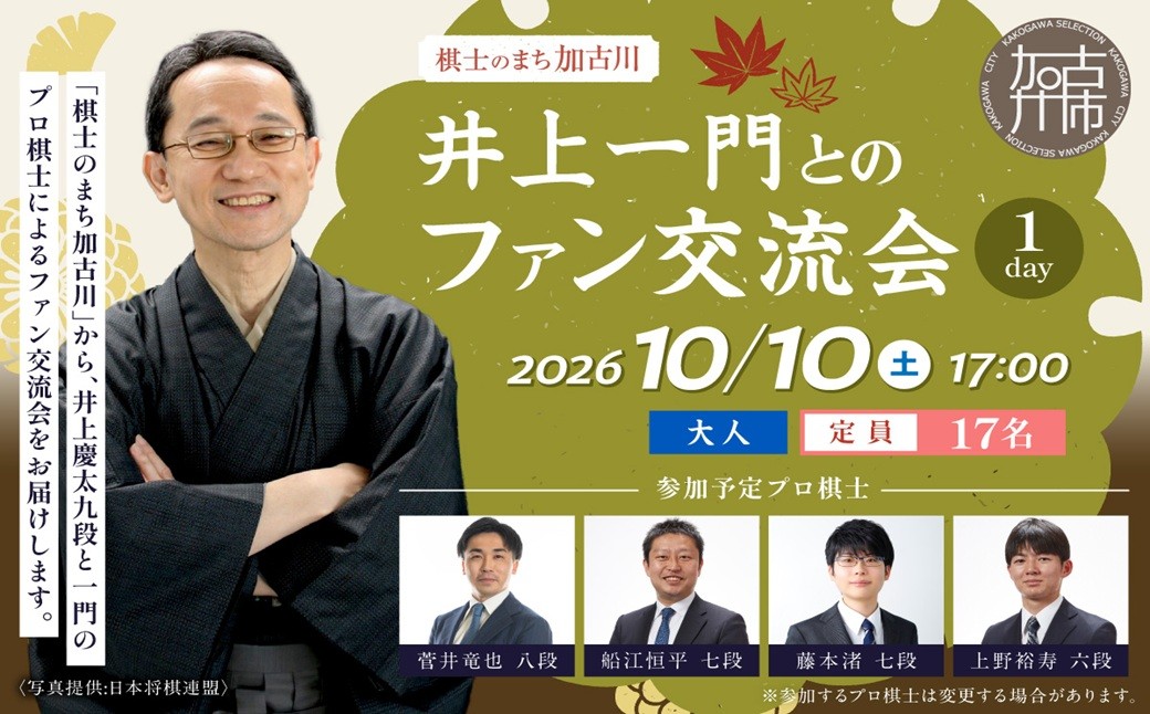 
                  【大人】2026棋士のまち加古川～井上一門とのファン交流会～(1日コース)《 将棋 駒 プロ棋士 交流会 期間限定 》【2610L04201】
                