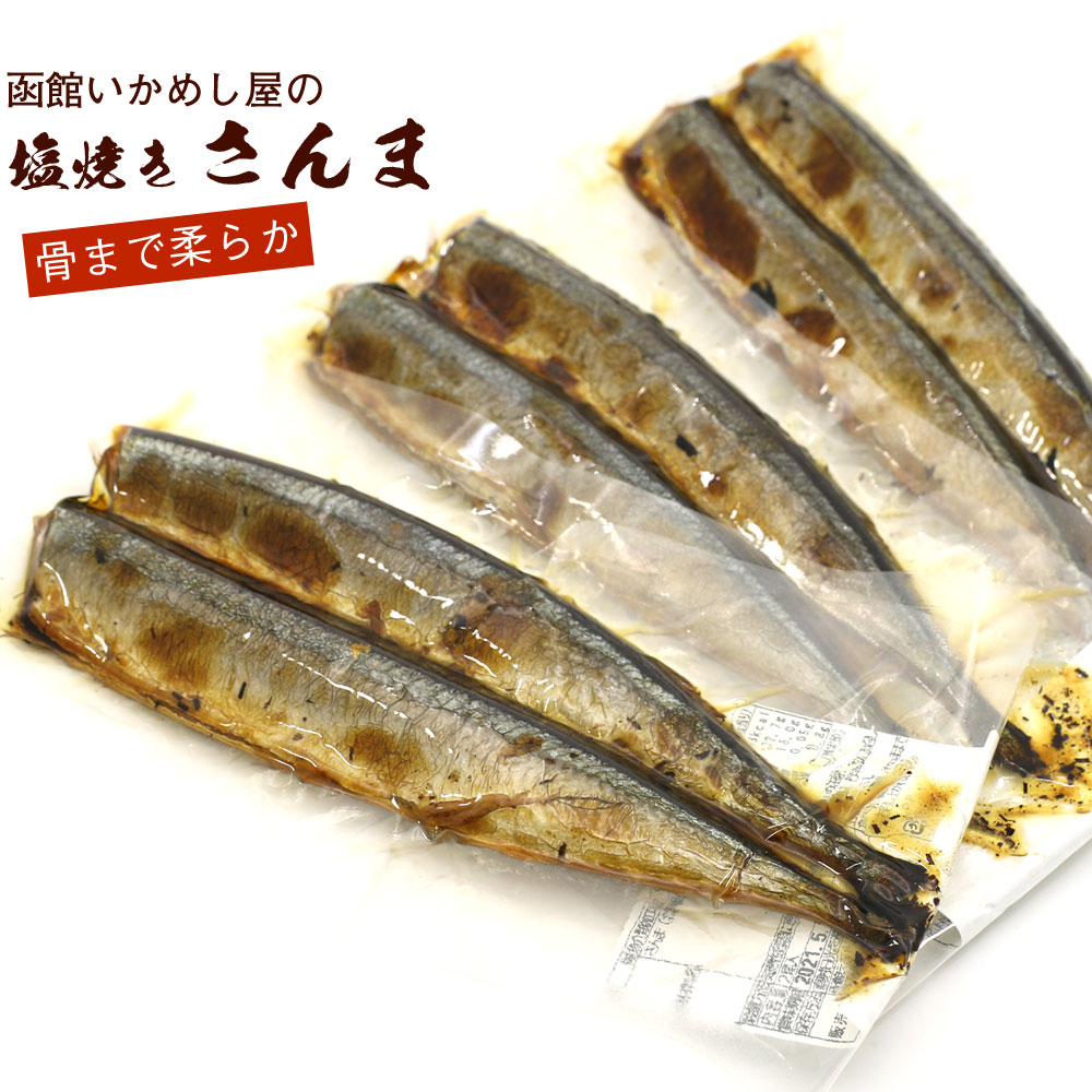 函館えさん昆布の会 焼き魚 レトルト 塩焼 さんま 6尾（2尾入り×3袋）_HD122-013