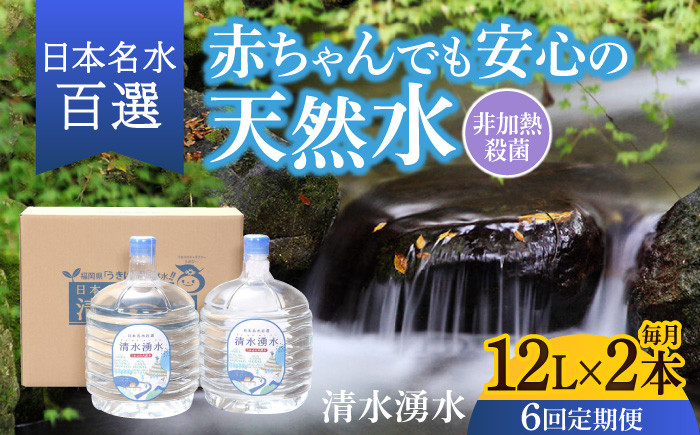 
                  【6回お届け】赤ちゃんも安心して飲める 清水湧水 軟水 ウォーターサーバー用ボトル 12L 2本 非加熱殺菌 ミネラルウォーター【株式会社清水】天然水の風味を損なわないよう非加熱殺菌 天然水 水 軟水 サーバー ウォーターサーバー
                