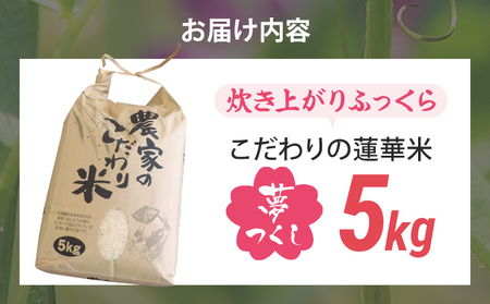 米 5kg 夢つくし 【10/1～寄附額改定】数量限定 こだわりの蓮華米 精米 農家直送 蓮華米 白米 国産米 国産 おにぎり お弁当 福岡県 福岡 九州 グルメ お取り寄せ【9月下旬より順次出荷予定