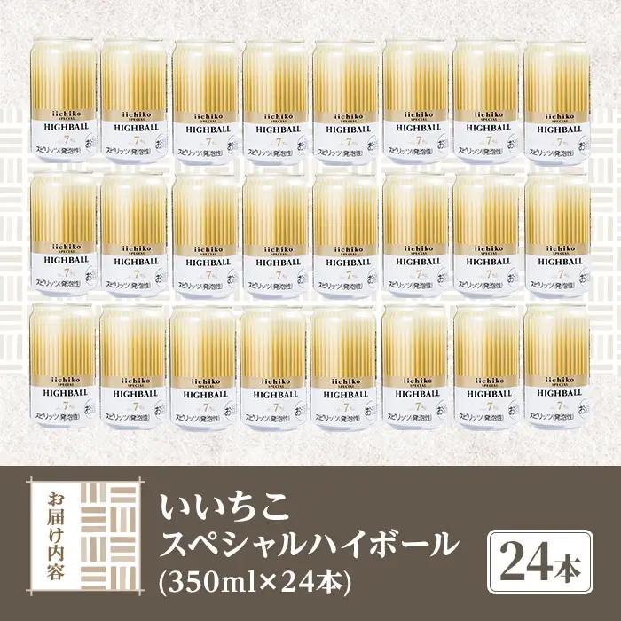  いいちこスペシャルハイボール(計8.4L・350ml×24本) 酒 お酒 いいちこ スペシャル ハイボール アルコール 飲料 常温 スピード発送 【107307000】【時枝酒店】