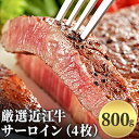 【ふるさと納税】厳選近江牛サーロイン（4枚）800g　【牛肉・サーロイン・お肉・牛肉・ステーキ・サーロインステーキ】