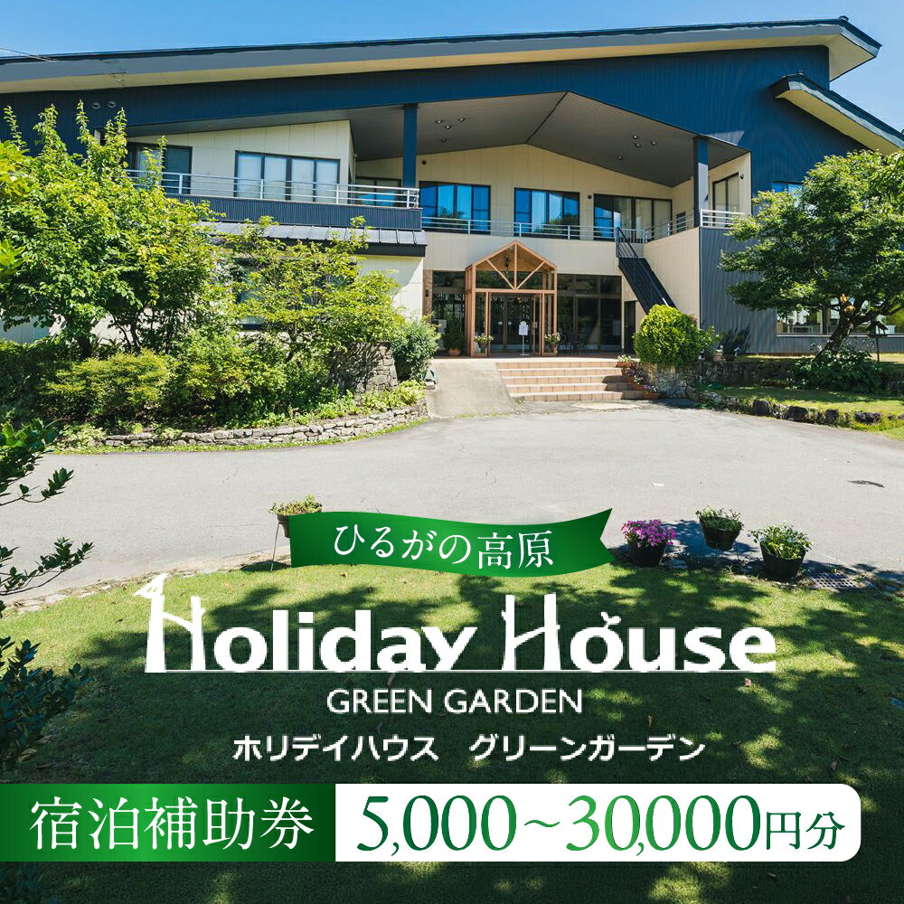 【ふるさと納税】郡上 ホリデイハウス グリーンガーデン 宿泊補助券 5000円〜30000円分 宿 旅行 観光 宿泊 宿泊券 体験 ひるがの高原 夏休み ビラ ヴィラ コテージ チケット ログハウス 夏 家族旅行 お洒落 温泉 体験チケット 食事 ホテル 岐阜県 郡上市