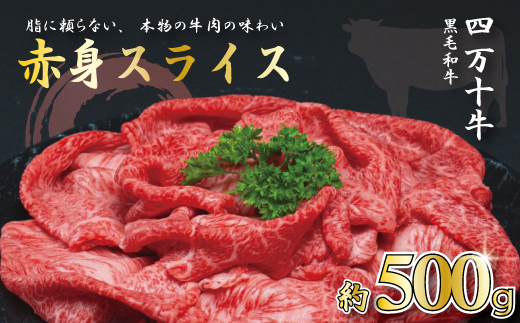 【牧場直送】四万十牛 ヘルシー 赤身 スライス 500ｇ 牧場直売 肉 牛 牛肉 黒毛和牛 霜降り 和牛 国産 高知 高知県 しまんと 四万十 四万十牛 メス牛 ご褒美 すき焼き しゃぶしゃぶ スライ