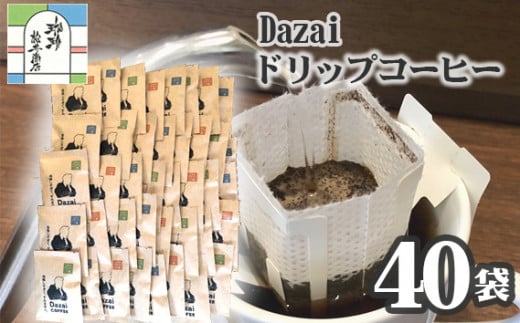 No.106 Dazaiドリップコーヒー40袋 ／ 飲料 珈琲 自家焙煎 東京都