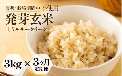 【期間限定】【3ヶ月連続お届け】【令和7年産】発芽玄米 特別栽培米 ミルキークイーン 3kg × 3回（計9kg）甘みがありモチモチやわらか 農薬・化学肥料不使用 特別栽培米 【無洗米 米 玄米 ギャバ GABA 特別栽培 食物繊維 栄養 真空パック ごはん ご飯 おいしい ふるさと納税米】 [F-2924]