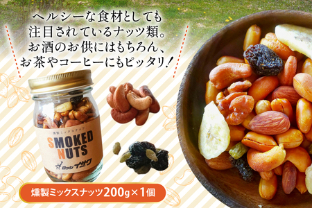 濃香 深燻 ビン入り 燻製 ミックスナッツ 200g 1個 [伊澤商店 山形県 高畠町 tk06bcz260003] ナッツ ピーナッツ 小分け 個包装 スモーク 手作り くるみ アーモンド カシュー