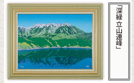 「深緑 立山連峰」  | 版画 絵画 版画 絵画 アート 美術 芸術