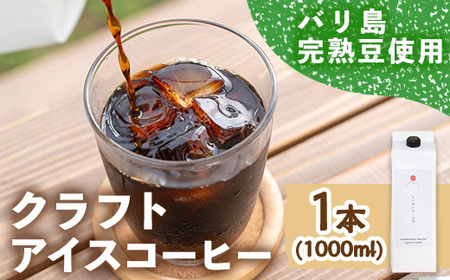 自家焙煎 リキッドアイスコーヒー (1本/1000ml) 珈琲 インドネシア お試し 【man175】 【サニーサイド】