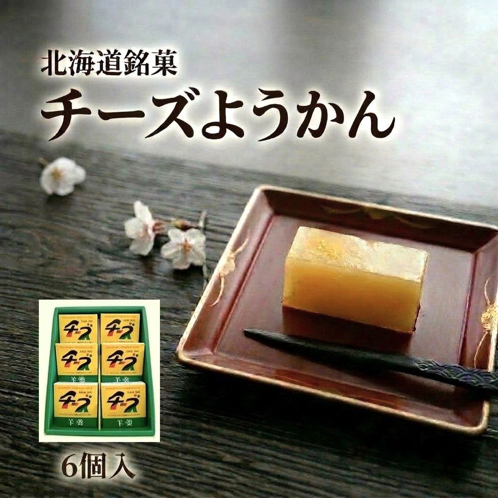 チーズようかん 6個【テレビ「1億人の大質問!?笑ってコラえて！」で紹介】北海道銘菓