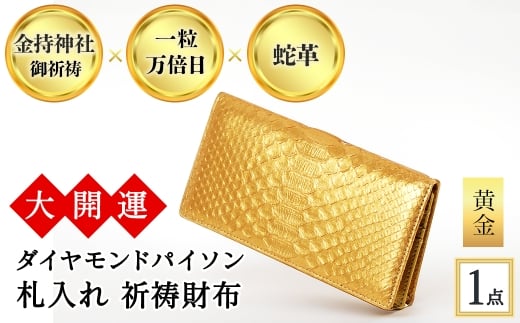 大開運ダイヤモンドパイソン 札入れ祈祷財布(黄金・1点) 【m89-04-B】【アイ・エス・エム】