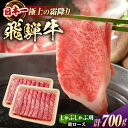 【ふるさと納税】飛騨牛 しゃぶしゃぶ用　肩ロース 700g（350g×2）/ しゃぶしゃぶ 牛肉 和牛 / 白川町 / 浅井商店[AWBJ004]