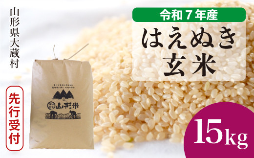 ＜令和7年産米先行受付＞ 大蔵村産 はえぬき 【玄米】 15kg （15kg×1袋）＜配送時期選べます＞