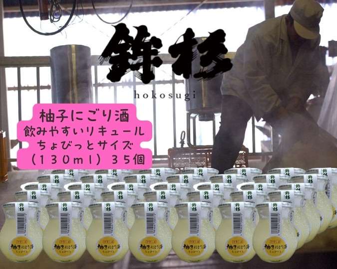 
                  KJ-47　鉾杉 柚子 にごり酒 130ml 35本 ちょびっと サイズ KJ-47 河武醸造 ふるさと納税 お酒 リキュール 7度 日本酒 ゆず 酒 国産 伊勢の国 女性にオススメ ほろよいサイズ 送料無料
                