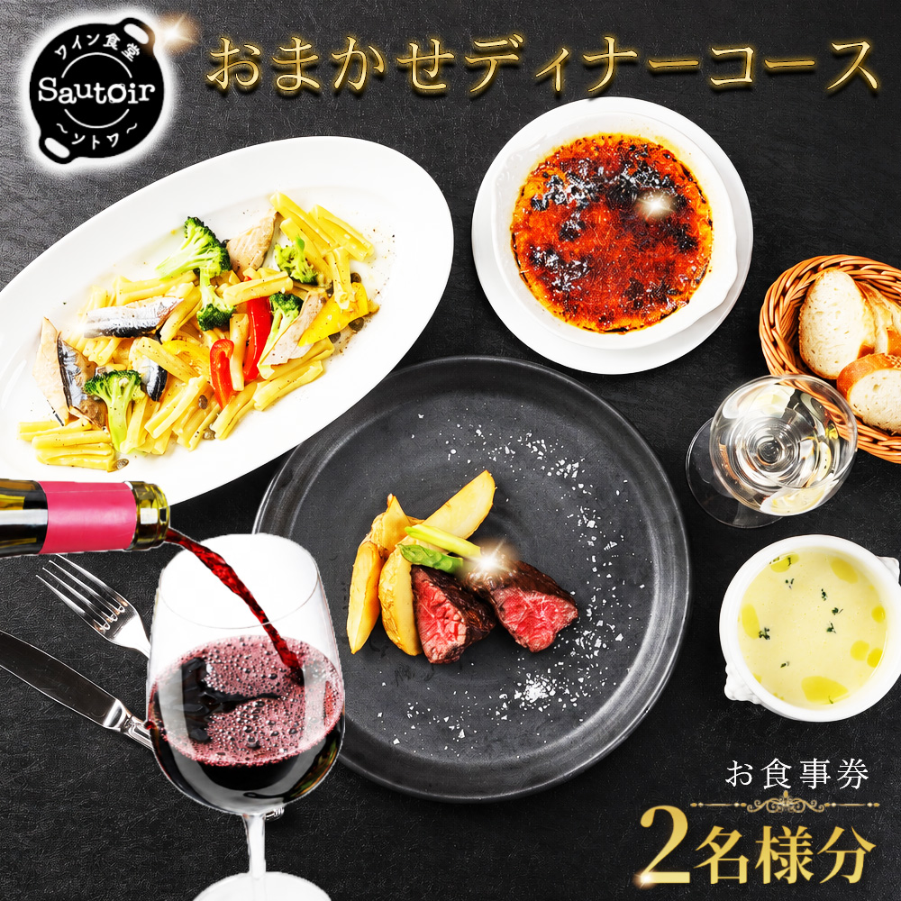 【ワイン食堂　Sautoir　－ソトワ－】おまかせディナーコースお食事券　2名様分