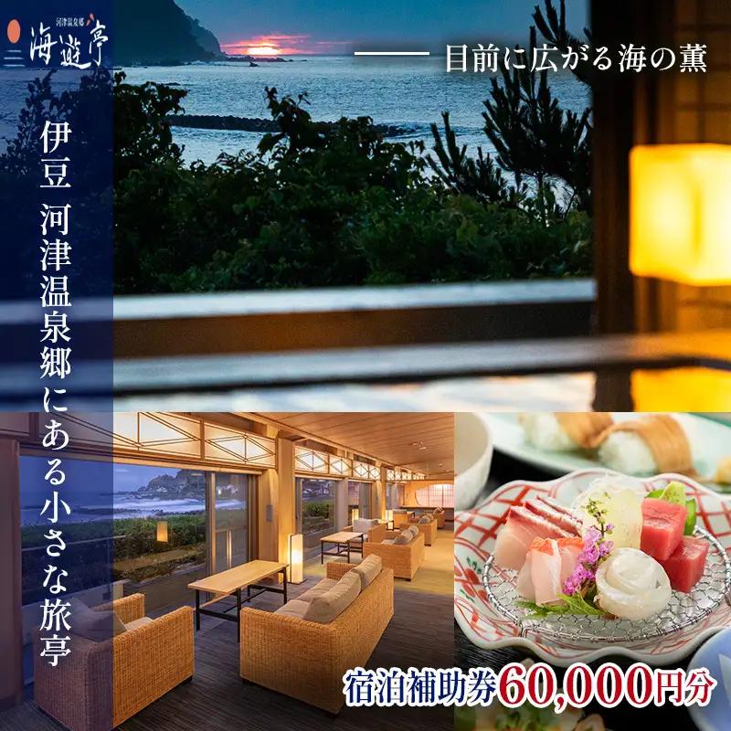 宿泊券 海遊亭 60,000円分 河津温泉 オーシャン 宿泊券