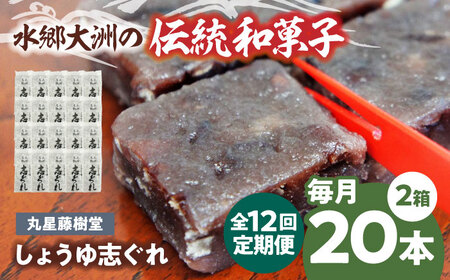 和菓子【全12回定期便】「しょうゆ志ぐれ」【毎月2箱】和菓子[AGBM067]