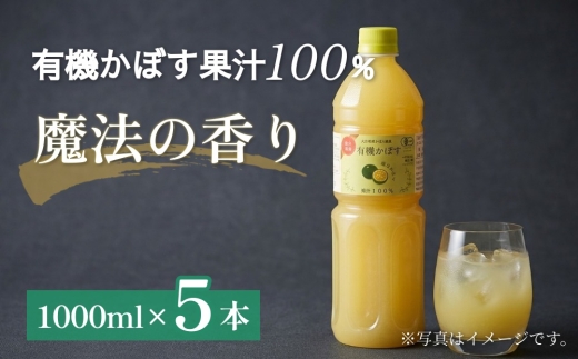 
                  大分県産 有機かぼす果汁100% ［魔法の香り］ 1000ml 5本セット
                