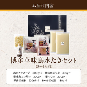 博多華味鳥水たきセット3～4人前　ちゃんぽん麺付_博多 華味鳥 水たき セット 3人前 ～ 4人前 ちゃんぽん麺付 水たき生スープ 切り身 ぶつ切り 華つくね 肉質 はっきりとした 旨み 歯ごたえ 水