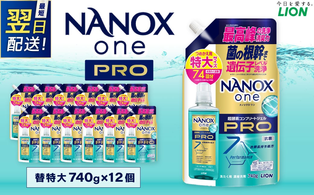
                  【最短翌日配送】NANOX one PRO 替特大セット（替特大12個） 740g×12個 合計：8,880g 洗剤 洗濯用洗剤 洗濯 ナノックス ナノックスワン NANOX NANOXone 神栖市
                