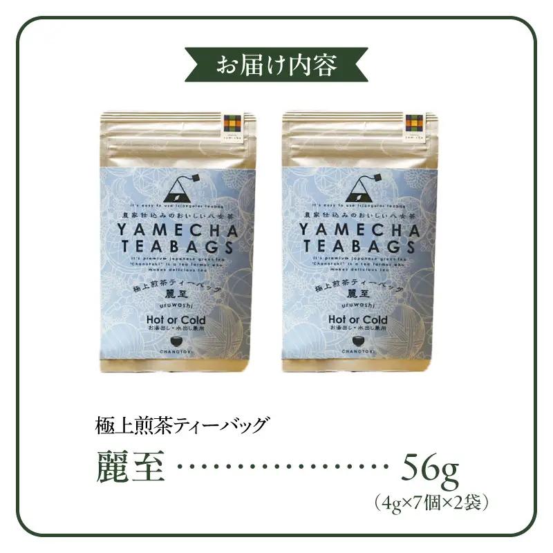 原田茶園　極上煎茶ティーバッグ　麗至56g（4g×7個×2袋）_農林水産大臣賞受賞 極上煎茶 ティーバッグ 麗至 2袋 八女茶 濃厚 旨み 甘味 まろやか コク こだわり カテキン お茶 煎茶 日本茶