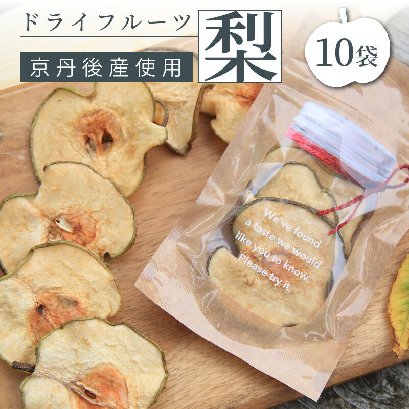 【ふるさと納税】梨の甘味をギュッと濃縮／京丹後産 梨 ドライフルーツ 15g×10袋 梨 なし ナシ 国産 健康 おやつ 京都 小分け ポイント消化 ふるさと納税 ドライフルーツ 送料無料