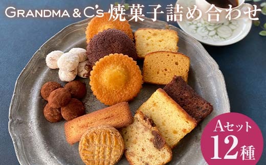 GRANDMA&C's焼菓子詰め合わせA （12種） お菓子 菓子 スイーツ 詰合せ セット FAA-242